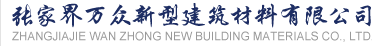 企業(yè)簡介 - 張家界萬眾新型建筑材料有限公司